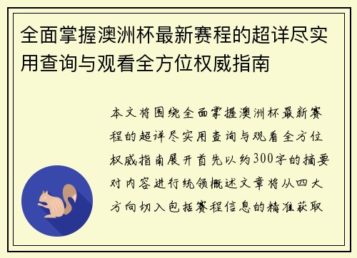 全面掌握澳洲杯最新赛程的超详尽实用查询与观看全方位权威指南