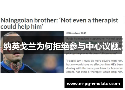 纳英戈兰为何拒绝参与中心议题。 纳英戈兰为何拒绝参与中心议题。