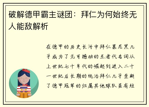 破解德甲霸主谜团:拜仁为何始终无人能敌解析 破解德甲霸主谜团:拜仁为何始终无人能敌解析