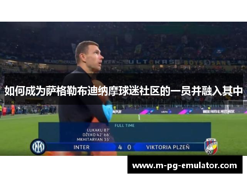 如何成为萨格勒布迪纳摩球迷社区的一员并融入其中