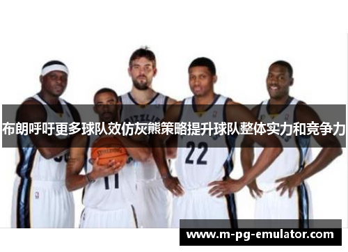 布朗呼吁更多球队效仿灰熊策略提升球队整体实力和竞争力