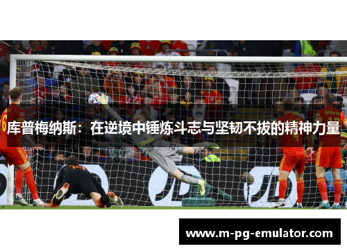 库普梅纳斯：在逆境中锤炼斗志与坚韧不拔的精神力量