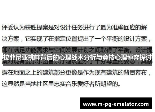 拉菲尼亚挑衅背后的心理战术分析与竞技心理博弈探讨
