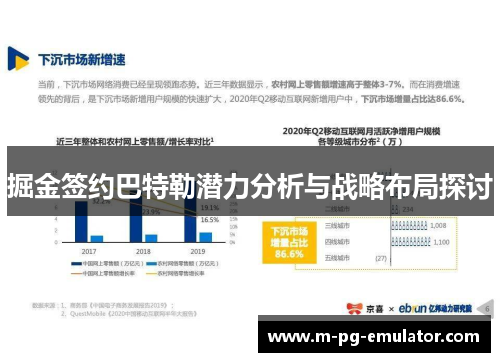 掘金签约巴特勒潜力分析与战略布局探讨