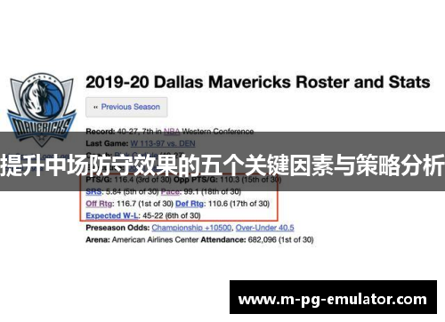 提升中场防守效果的五个关键因素与策略分析