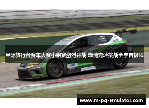 星际旅行者赛车大赛小组赛激烈开战 燃情竞速挑战全宇宙极限