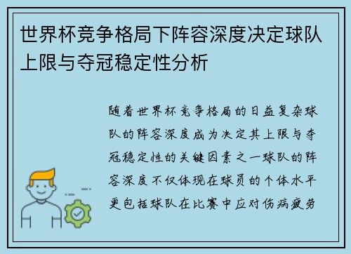 世界杯竞争格局下阵容深度决定球队上限与夺冠稳定性分析