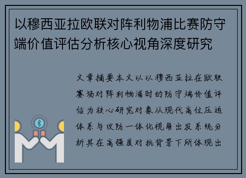 以穆西亚拉欧联对阵利物浦比赛防守端价值评估分析核心视角深度研究
