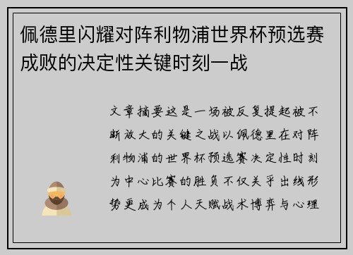 佩德里闪耀对阵利物浦世界杯预选赛成败的决定性关键时刻一战