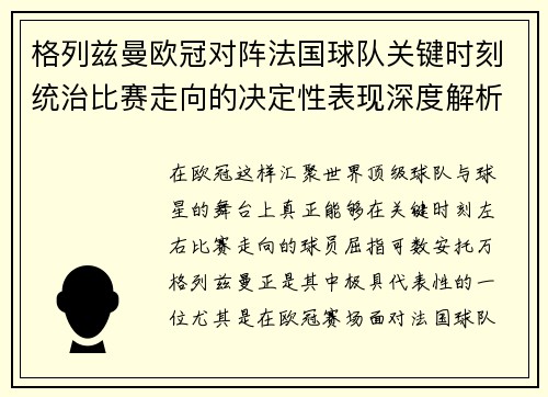 格列兹曼欧冠对阵法国球队关键时刻统治比赛走向的决定性表现深度解析