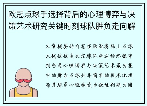 欧冠点球手选择背后的心理博弈与决策艺术研究关键时刻球队胜负走向解析 欧冠点球手选择背后的心理博弈与决策艺术研究关键时刻球队胜负走向解析
