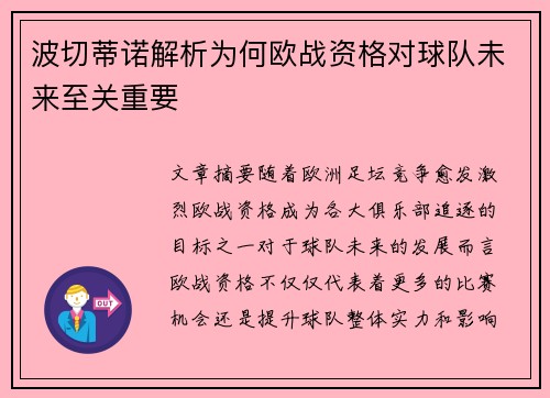 波切蒂诺解析为何欧战资格对球队未来至关重要