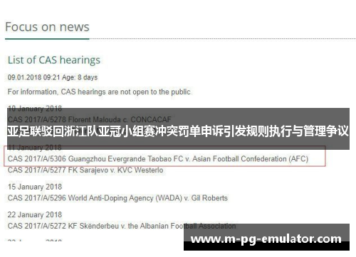 亚足联驳回浙江队亚冠小组赛冲突罚单申诉引发规则执行与管理争议