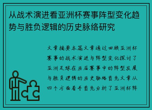 从战术演进看亚洲杯赛事阵型变化趋势与胜负逻辑的历史脉络研究