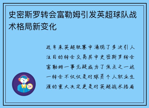 史密斯罗转会富勒姆引发英超球队战术格局新变化