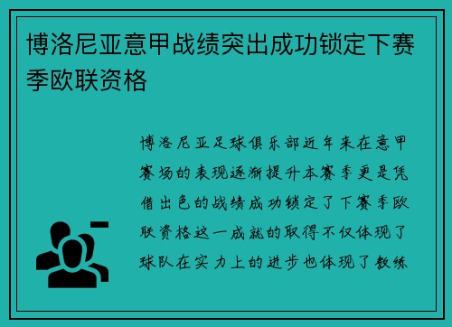 博洛尼亚意甲战绩突出成功锁定下赛季欧联资格 博洛尼亚意甲战绩突出成功锁定下赛季欧联资格