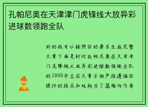 孔帕尼奥在天津津门虎锋线大放异彩进球数领跑全队