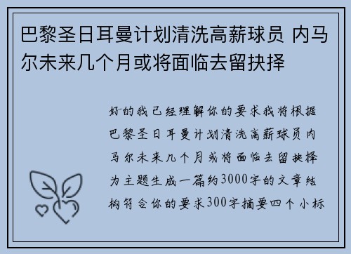 巴黎圣日耳曼计划清洗高薪球员 内马尔未来几个月或将面临去留抉择