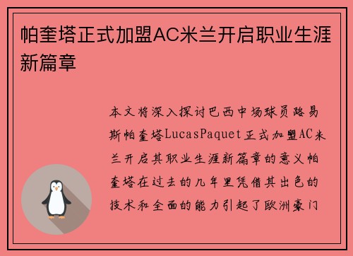 帕奎塔正式加盟AC米兰开启职业生涯新篇章