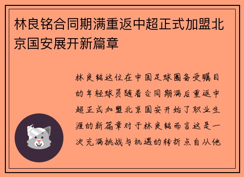 林良铭合同期满重返中超正式加盟北京国安展开新篇章