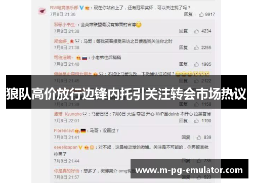 狼队高价放行边锋内托引关注转会市场热议