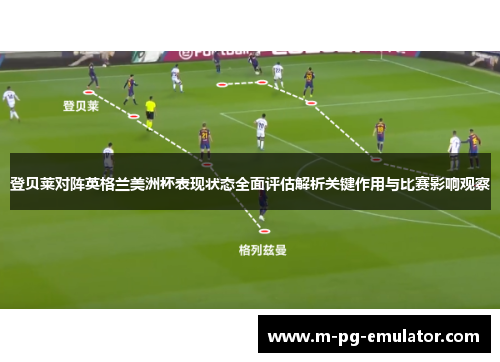 登贝莱对阵英格兰美洲杯表现状态全面评估解析关键作用与比赛影响观察