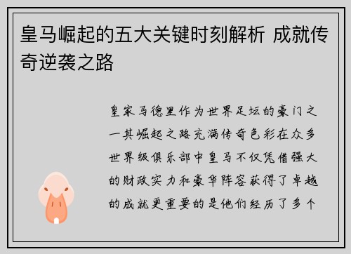 皇马崛起的五大关键时刻解析 成就传奇逆袭之路