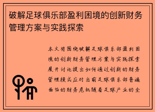 破解足球俱乐部盈利困境的创新财务管理方案与实践探索