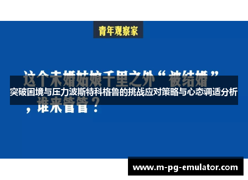 突破困境与压力波斯特科格鲁的挑战应对策略与心态调适分析