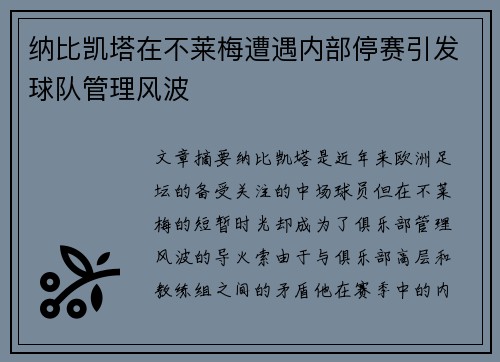 纳比凯塔在不莱梅遭遇内部停赛引发球队管理风波