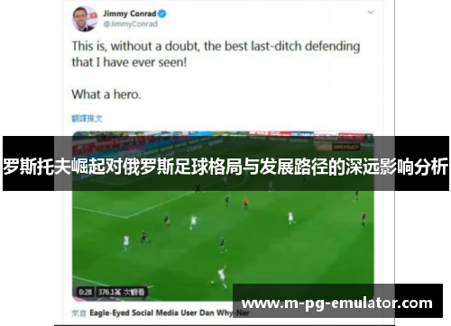 罗斯托夫崛起对俄罗斯足球格局与发展路径的深远影响分析