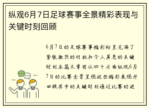 纵观6月7日足球赛事全景精彩表现与关键时刻回顾