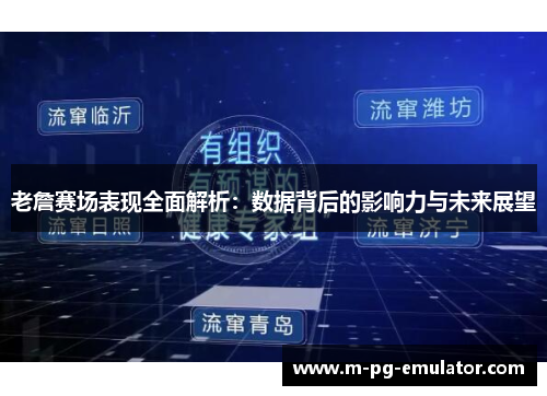 老詹赛场表现全面解析：数据背后的影响力与未来展望