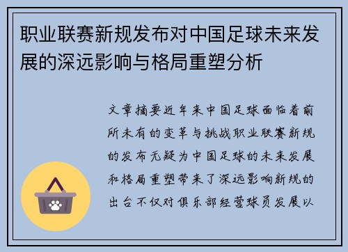 职业联赛新规发布对中国足球未来发展的深远影响与格局重塑分析