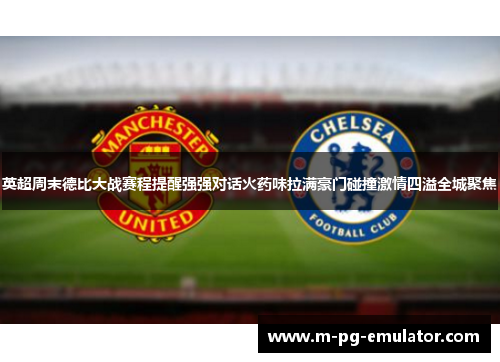 英超周末德比大战赛程提醒强强对话火药味拉满豪门碰撞激情四溢全城聚焦