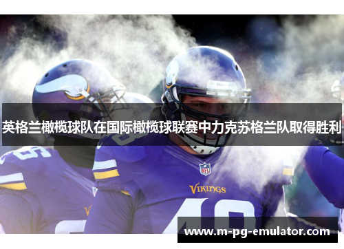 英格兰橄榄球队在国际橄榄球联赛中力克苏格兰队取得胜利 英格兰橄榄球队在国际橄榄球联赛中力克苏格兰队取得胜利