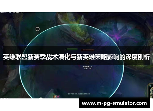 英雄联盟新赛季战术演化与新英雄策略影响的深度剖析