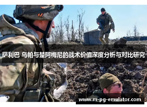 萨利巴 乌帕与楚阿梅尼的战术价值深度分析与对比研究