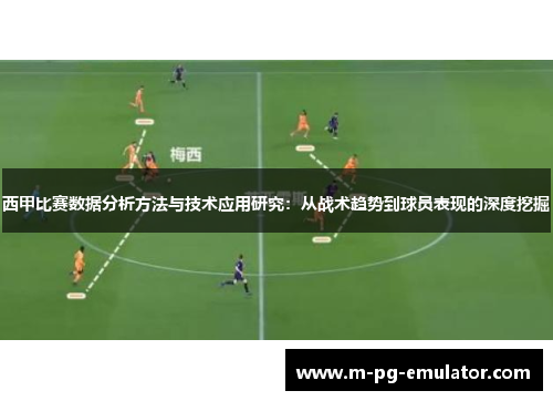 西甲比赛数据分析方法与技术应用研究：从战术趋势到球员表现的深度挖掘
