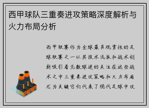 西甲球队三重奏进攻策略深度解析与火力布局分析