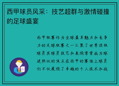 西甲球员风采：技艺超群与激情碰撞的足球盛宴