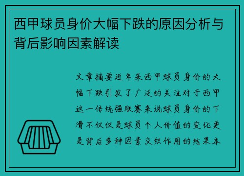 西甲球员身价大幅下跌的原因分析与背后影响因素解读