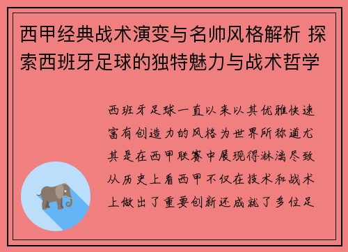 西甲经典战术演变与名帅风格解析 探索西班牙足球的独特魅力与战术哲学