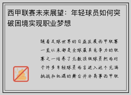 西甲联赛未来展望：年轻球员如何突破困境实现职业梦想