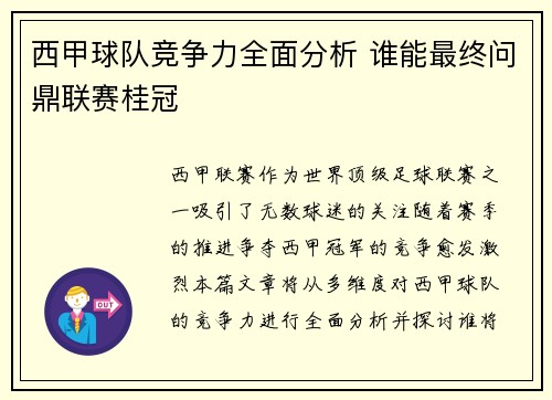 西甲球队竞争力全面分析 谁能最终问鼎联赛桂冠