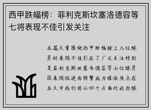 西甲跌幅榜：菲利克斯坎塞洛德容等七将表现不佳引发关注