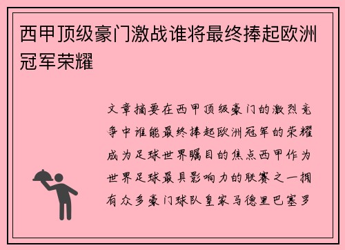 西甲顶级豪门激战谁将最终捧起欧洲冠军荣耀