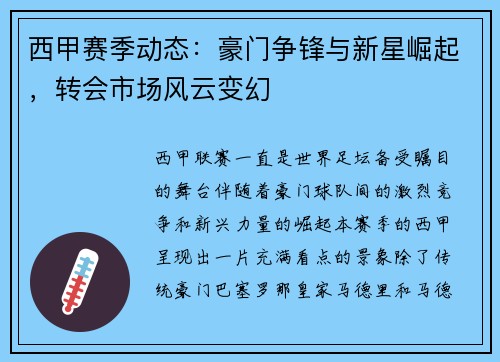 西甲赛季动态：豪门争锋与新星崛起，转会市场风云变幻