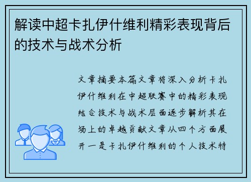 解读中超卡扎伊什维利精彩表现背后的技术与战术分析