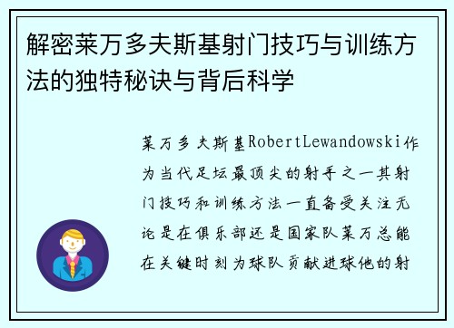 解密莱万多夫斯基射门技巧与训练方法的独特秘诀与背后科学